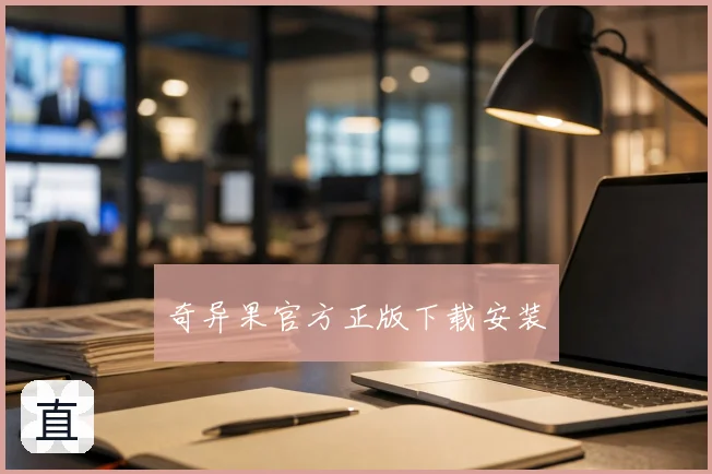 奇异果官方正版下载安装