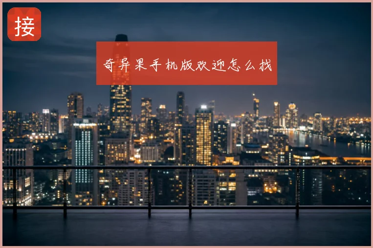 奇异果手机版欢迎怎么找