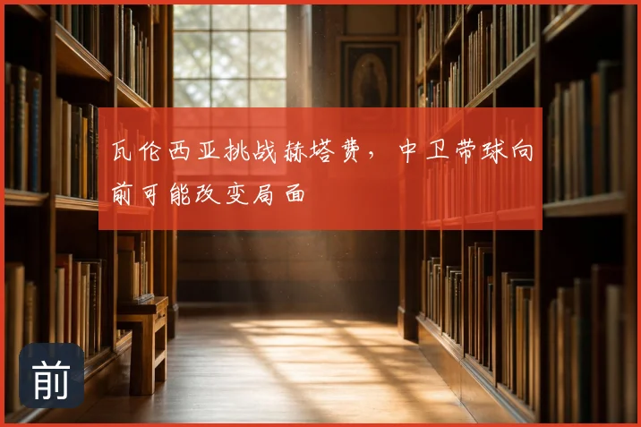 瓦伦西亚挑战赫塔费,中卫带球向前可能改变局面