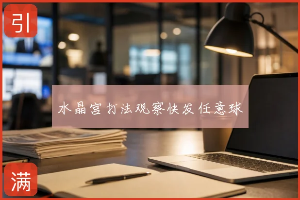 水晶宫打法观察快发任意球