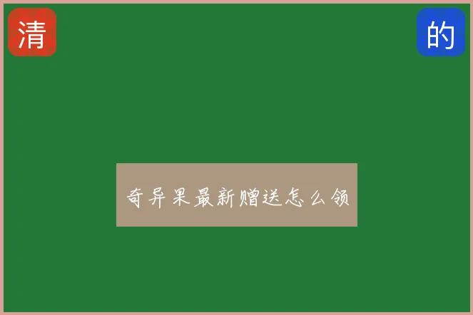 奇异果最新赠送怎么领