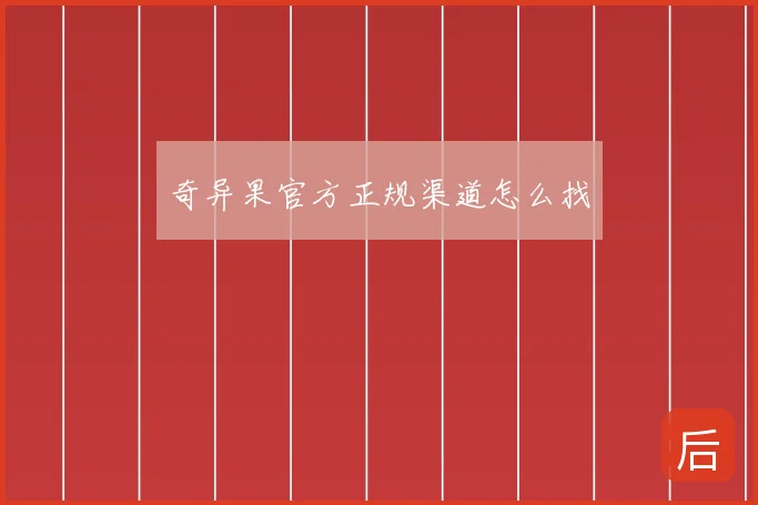 奇异果官方正规渠道怎么找