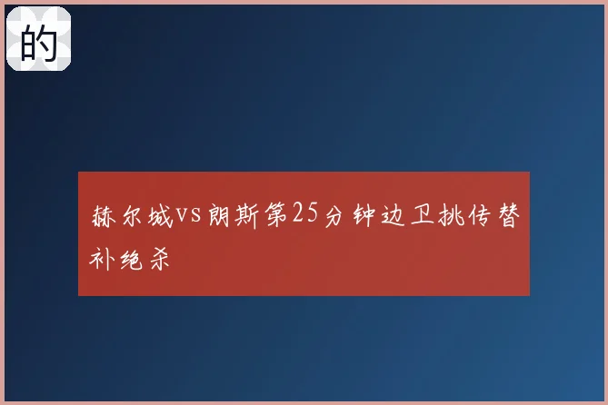赫尔城vs朗斯第25分钟边卫挑传替补绝杀