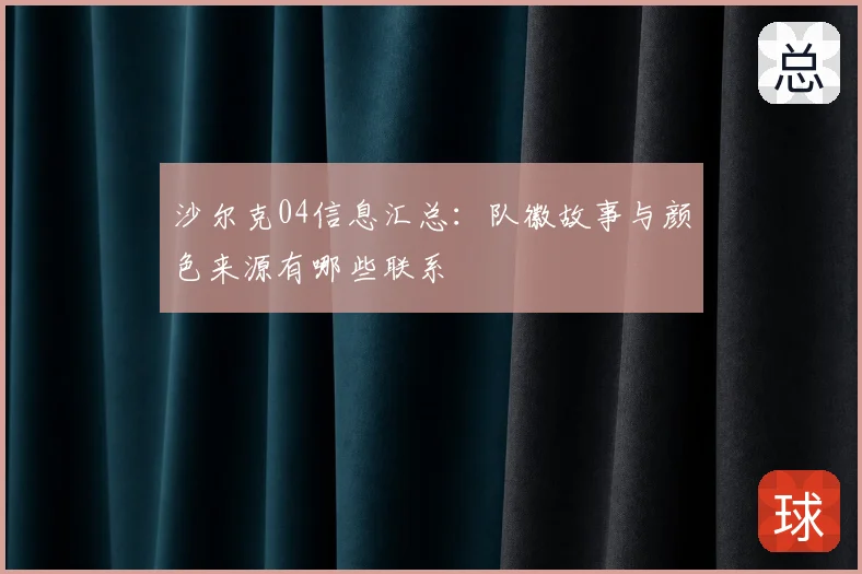 沙尔克04信息汇总：队徽故事与颜色来源有哪些联系