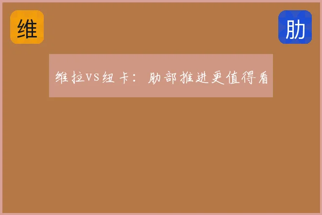 维拉vs纽卡：肋部推进更值得看