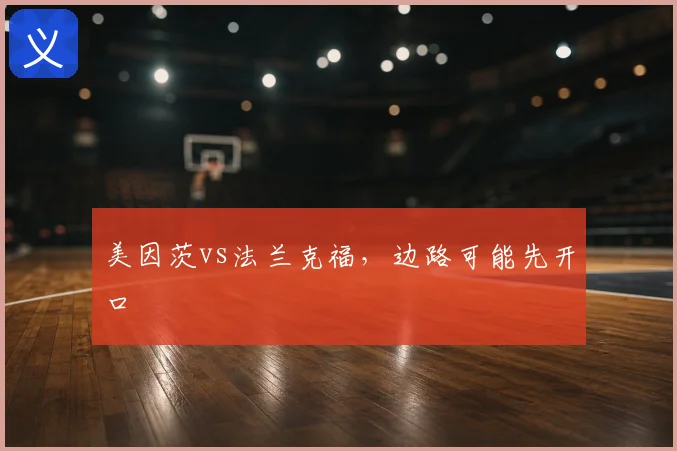 美因茨vs法兰克福,边路可能先开口