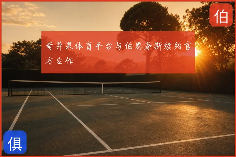 奇异果体育平台与伯恩茅斯续约官方合作