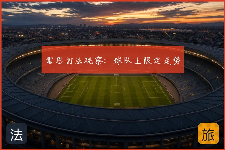 雷恩打法观察:球队上限定走势
