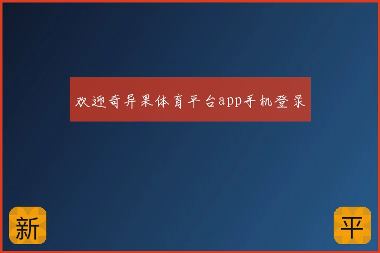 欢迎奇异果体育平台app手机登录