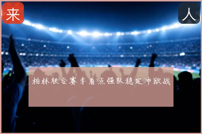 柏林联合赛季看点强队稳定冲欧战