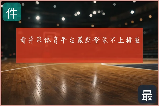 奇异果体育平台最新登录不上排查