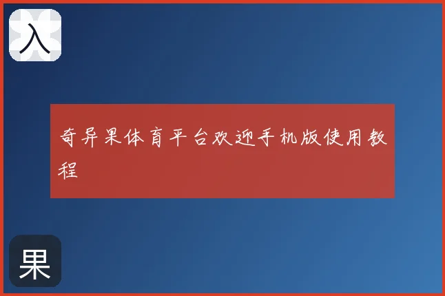 奇异果体育平台欢迎手机版使用教程