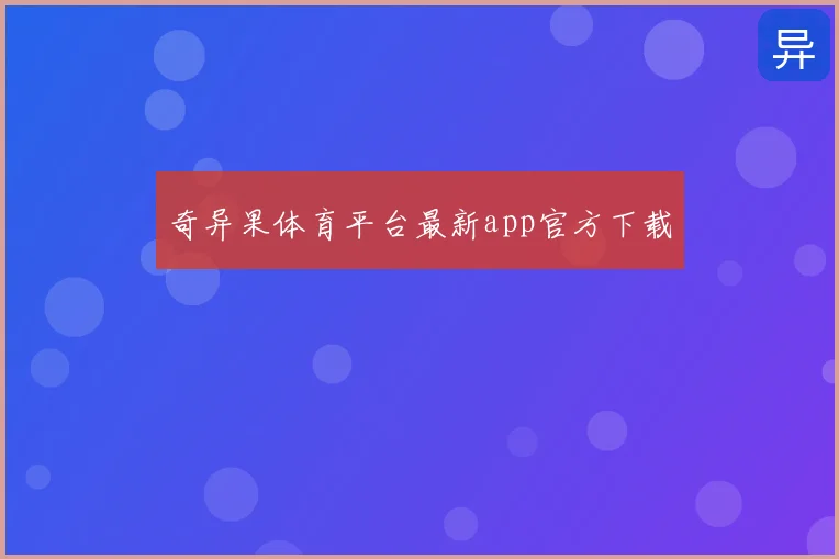 奇异果体育平台最新app官方下载