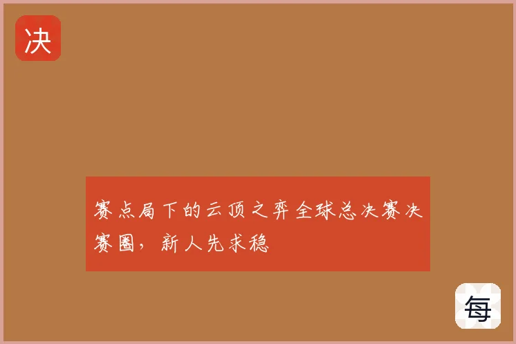 赛点局下的云顶之弈全球总决赛决赛圈,新人先求稳