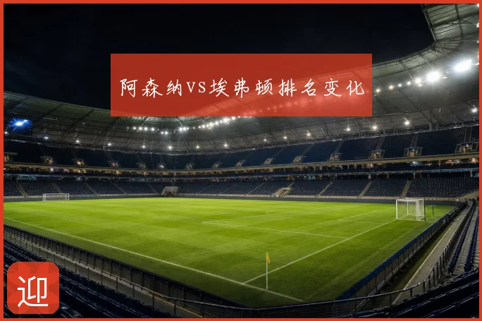 阿森纳vs埃弗顿排名变化
