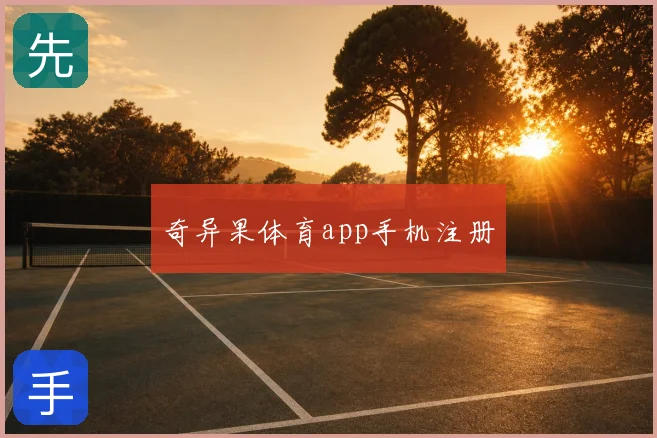 奇异果体育app手机注册