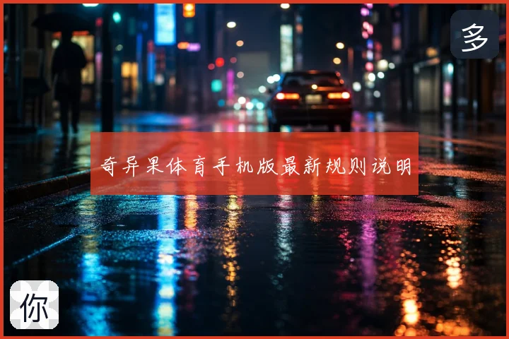 奇异果体育手机版最新规则说明