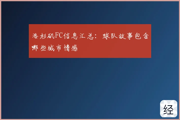 洛杉矶FC信息汇总:球队故事包含哪些城市情感